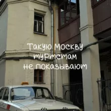 Такую Москву туристам не показывают