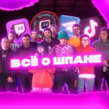 ВСЁ О ШПАНЕ | TWITCH