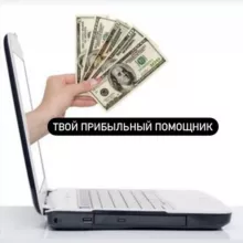 Твой прибыльный помощник