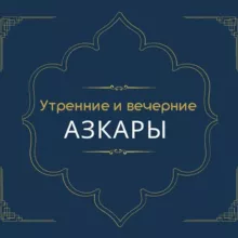Утренние и вечерние азкары