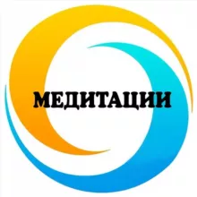 🔹Медитации🔹