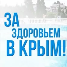 Крым²⁰²⁵- здоровье, интересные места и мероприятия, аренда жилья у моря