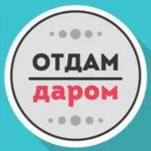Отдам даром Калининград