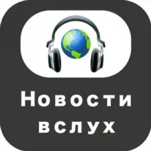 Вслух news