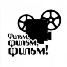 Фильм! Фильм! Фильм!