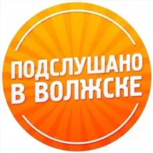 Подслушано в Волжске