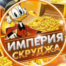 Проекты Скруджа