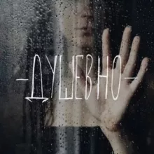 ДУШЕВНО 🖤