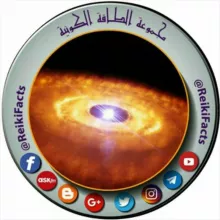 مجموعة 📡الطـــاقـة الكـونــيـة📡