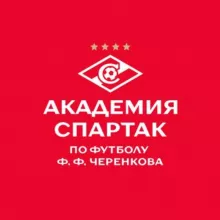 Академия «Спартак» им. Ф. Ф. Черенкова