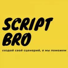 script bro | сценаристы