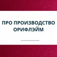 Про завод Орифлэйм