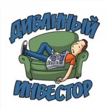 Диванный инвестор 📈