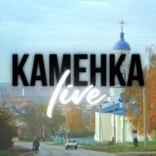 Каменка LIVE