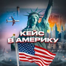 🇺🇸 KK-Emirates / Легальная иммиграция в США