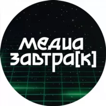 МЕДИАЗАВТРАК