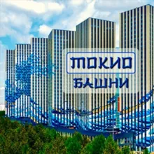 Башни Токио, общий чат(ЖК Эталон Сити, Москва)