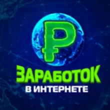 Заработок в Интернете Доход