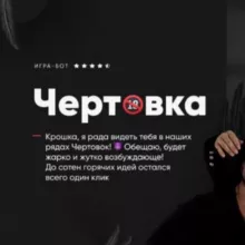 Чертовка / Минетка Бот