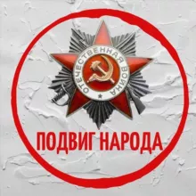 ПОДВИГ НАРОДА