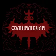 сомнамбула