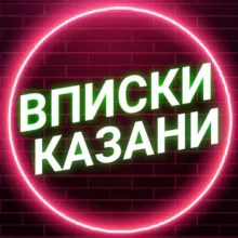 Вписки Казани