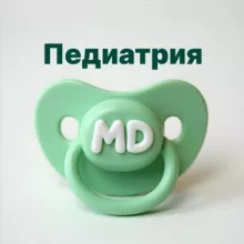 Педиатрия | Докмед для врачей | MD.school