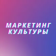 Маркетинг культуры