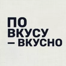 По вкусу — вкусно