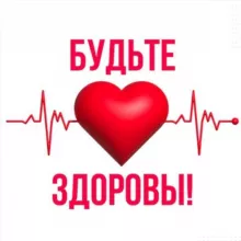 Будьте здоровы