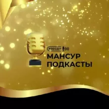 Мансур | Подкасты 🎙️Идеи