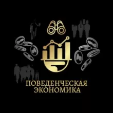 Поведенческая экономика