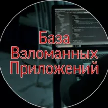 База Взломанных Приложений