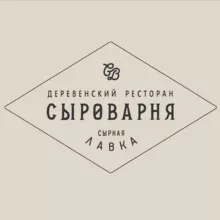 Сыроварня • ресторан Нижний Новгород