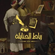 رباط الحنابلة