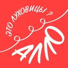 Алло, это Луховицы?