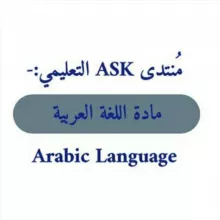 مادة اللغة العربية ASK