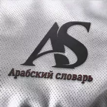 Арабский словарь