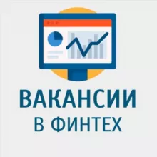 Вакансии в Финтех