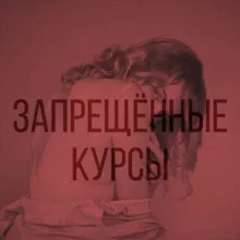 Запрещённые курсы 🔞