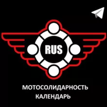 Мотосолидарность календарь