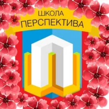 Школа Перспектива
