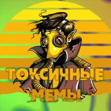 Токсичные мемы