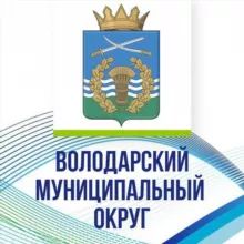 Администрация Володарского муниципального округа