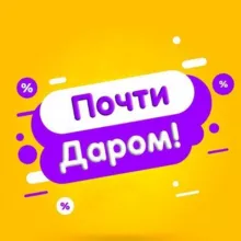 Почти Даром