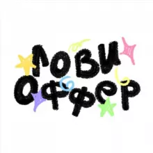 ЛОВИ ОФФЕР!