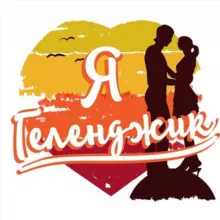 Геленджик