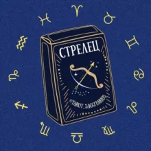 Стрелец 🪐 Таро гороскоп