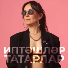 Иптәшләр Татарлар