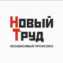 Профсоюз Новый Труд